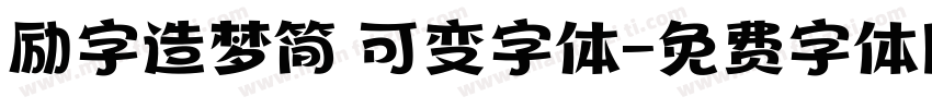 励字造梦简 可变字体字体转换